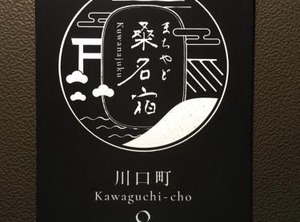 Machiyado Kuwanajuku | Kuwana