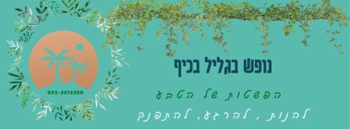 Sde Eliezer House | A Fun Holiday In The Galilee