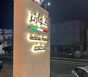 Abha Hotel | Quartz Executive Hotel