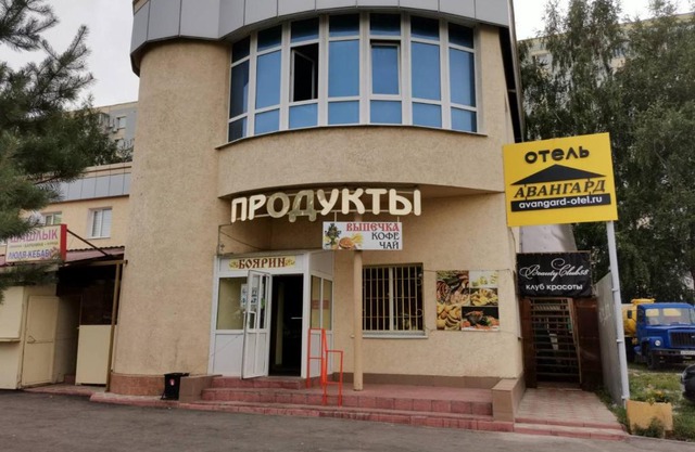 Авангард отель Арбеково