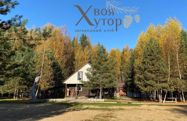 Загородный клуб "ХвояХутор"