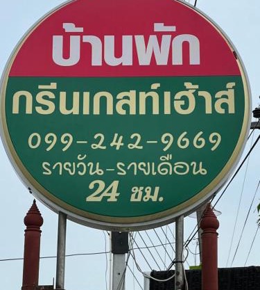 กรีนเกสท์เฮ้าส์ พนัสนิคม