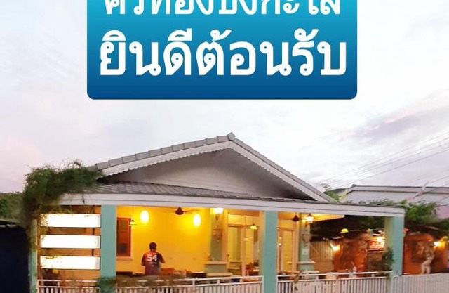 คิวทอง บังกะโล (Q-Thong bungalow)