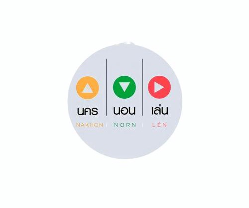 นคร นอน เล่น(Nakhon Norn Len)