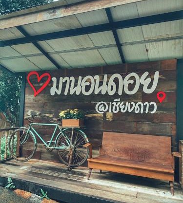 บ้านมานอนดอย - Manondoi โฮมสเตย์เชียงดาว