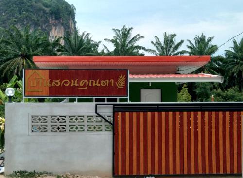 บ้านสวนคุณตา@กระบี่