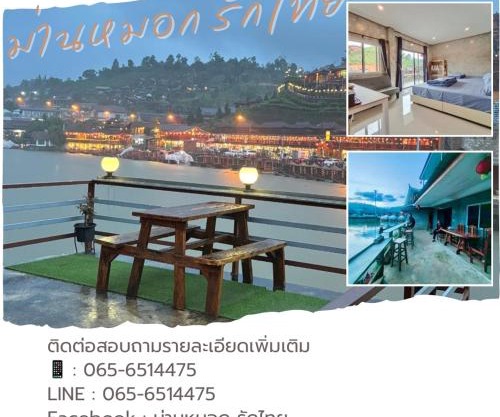 ม่านหมอก รักไทย ManMork RakThai