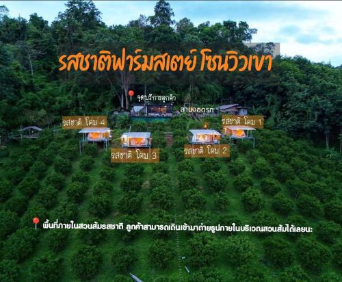 รสชาติฟาร์มสเตย์
