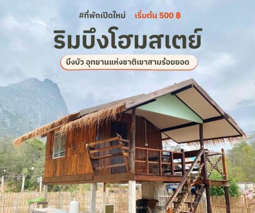ริมบึงโฮมสเตย์