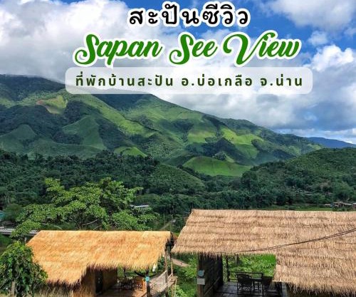 สะปันซีวิว ที่พักบ้านสะปัน บ่อเกลือ น่าน