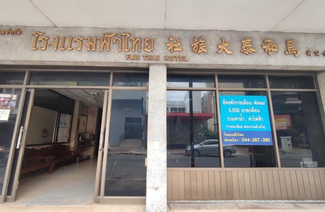 โรงแรมฟ้าไทย