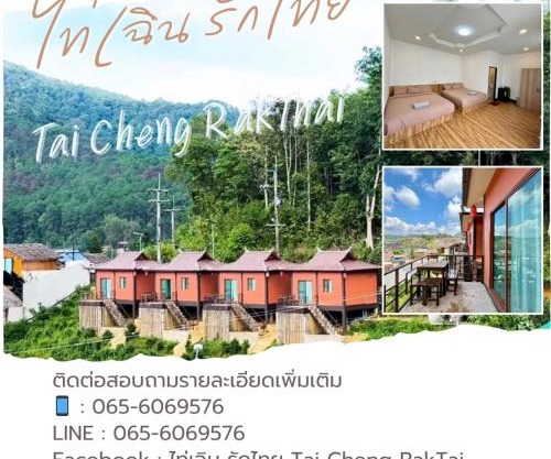 ไท่เฉิน รักไทย Tai Cheng RakThai