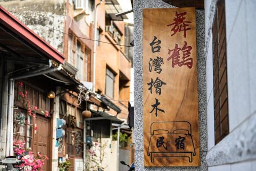 台南民宿舞鶴