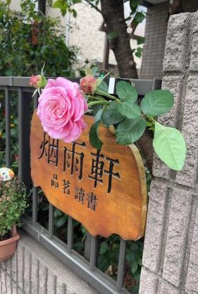 烟雨轩 202
