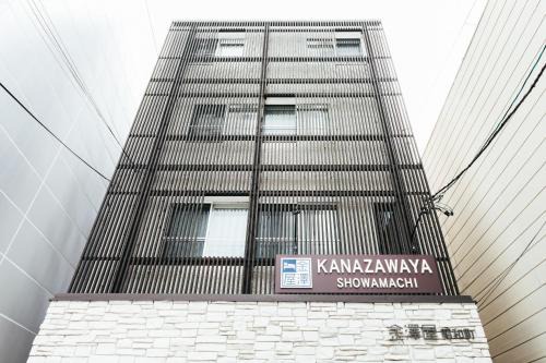 金澤屋 昭和町