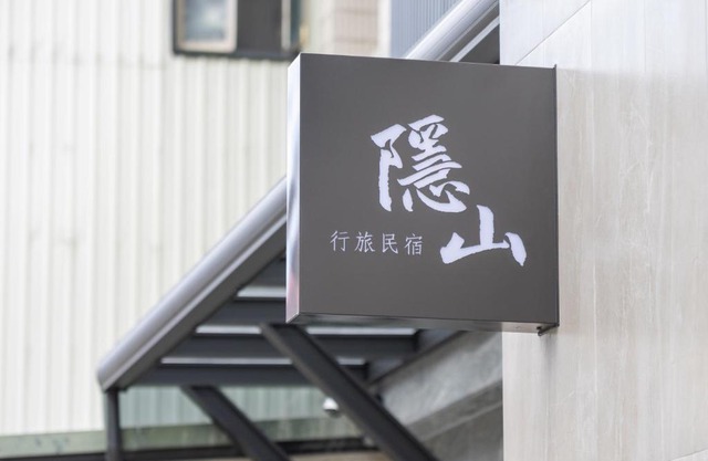 隱山行旅包棟民宿