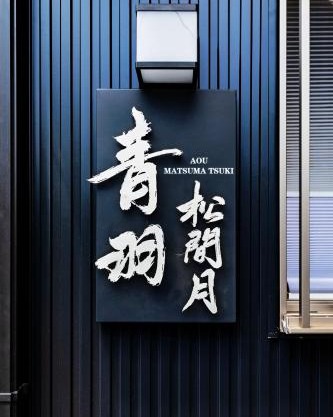 青羽-松間月