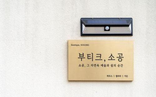 Gangneung Boutique Sogong