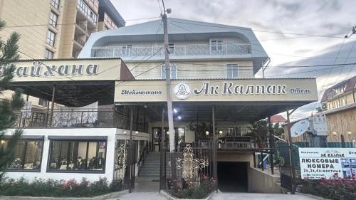 Hotel Ak kalpak отель Ак калпак