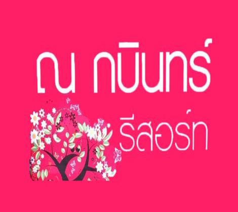 Na Kabin Resort