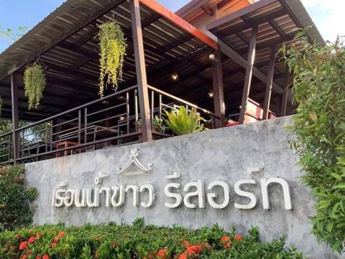 Ruen Nam Khoa Resort -Klongthom Krabi