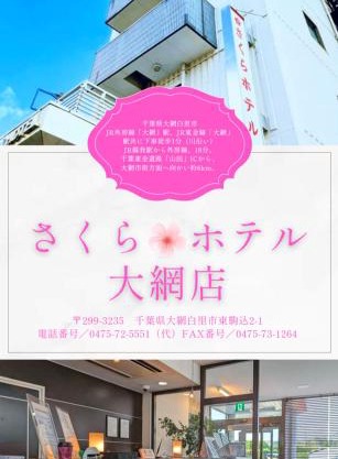 Sakura Hotel Oami
