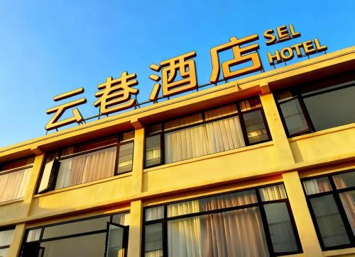 Pudong Hotel | 云巷酒店24小时浦东免费接送24-hour free airport pick-up and drop-off