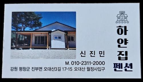 Jinbu House | 하얀집펜션